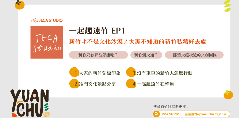 #Podcast｜EP1｜新竹才不是文化沙漠！大家不知道的新竹私藏好去處